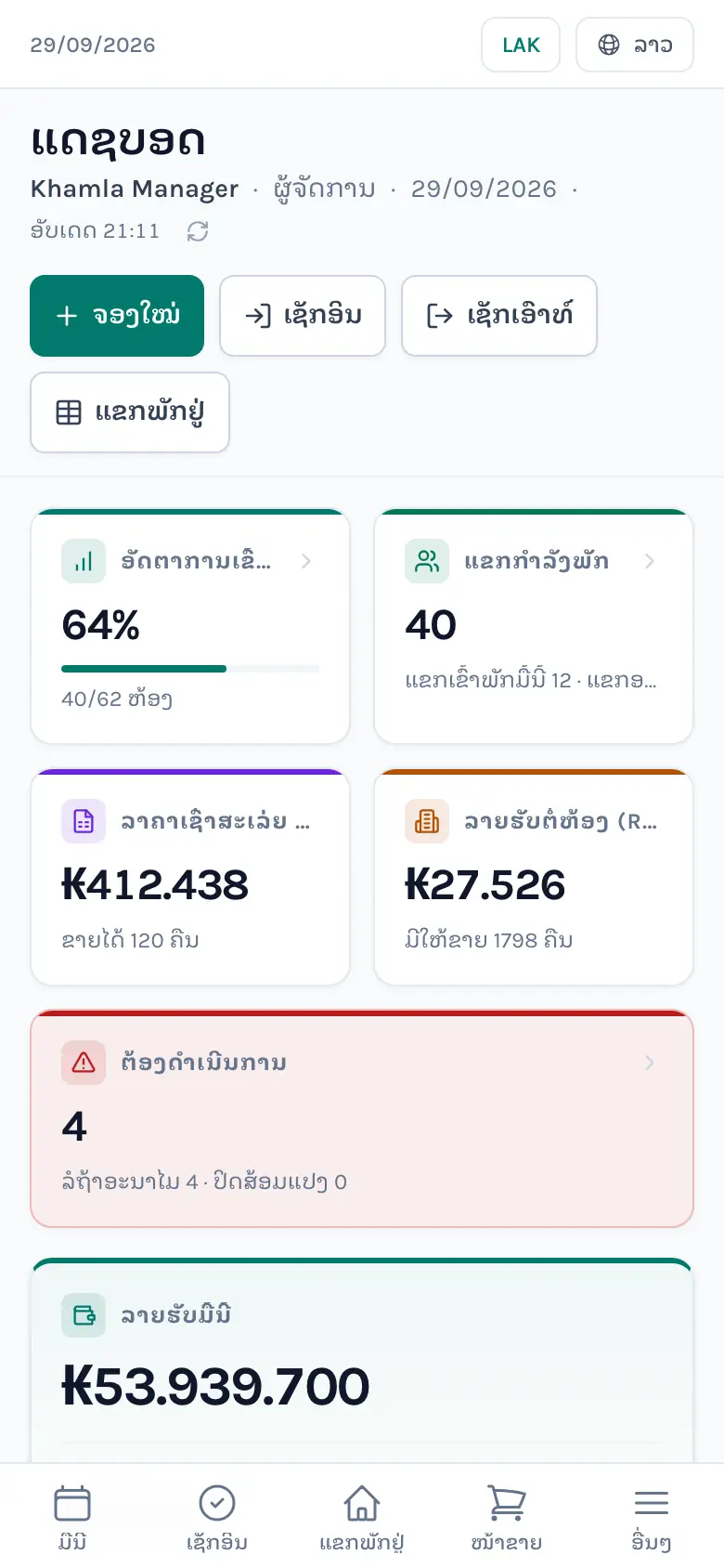 ເບິ່ງອັດຕາການເຂົ້າພັກ ແລະ ລາຍຮັບມື້ນີ້ ໄດ້ທຸກເວລາ